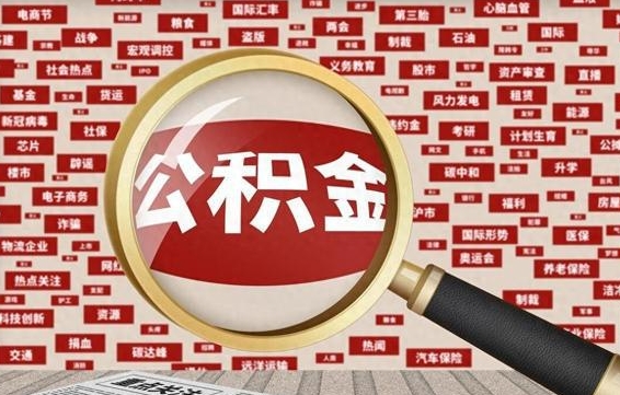 高密无锡公积金提取中介（高密无锡公积金提取流程 微信公众号）