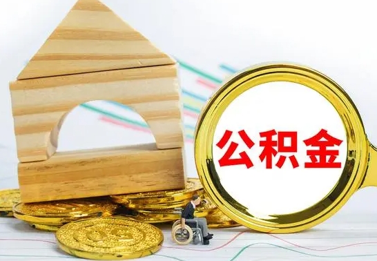 高密为啥公积金黄牛可以取出来呢（高密公积金可以自愿提取了）