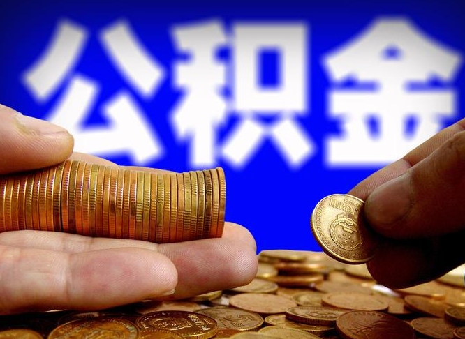 高密为啥公积金黄牛可以取出来呢（高密公积金可以自愿提取了）